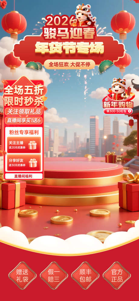 2026新年年货节电商直播贴片海报110_源文件下载_PSD格式_1242X2688像素-时尚,中式,狂欢-作品编号:2026011811339275-志˘设‛ۛ网