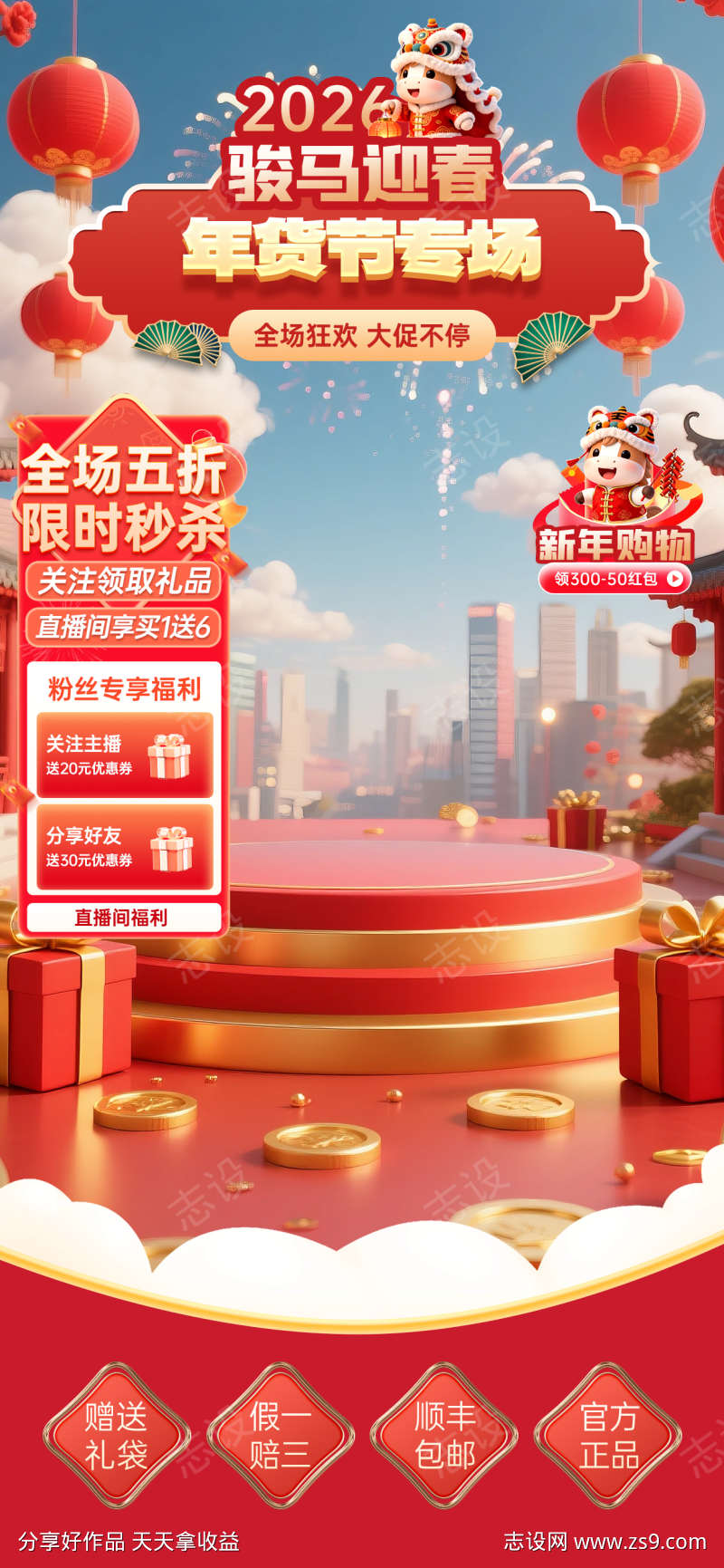 2026新年年货节电商直播贴片海报110