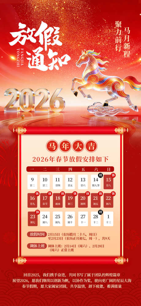 2026年马年春节放假通知_源文件下载_PSD格式_1242X2688像素-中国传统节日,春节,马年-作品编号:2026011801433240-志`设˰网
