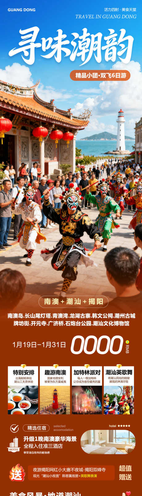 广东潮汕广济桥南澳岛寻味_源文件下载_PSD格式_1080X4346像素-牌坊街,开元寺,潮州古城-作品编号:2026011913147084-志`设·网