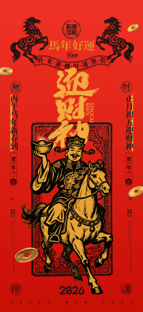 2026春节正月初五迎财神海报20_源文件下载_PSD格式_1181X2559像素-转运,简笔画,年画-作品编号:2026012015338874-志˙设·网
