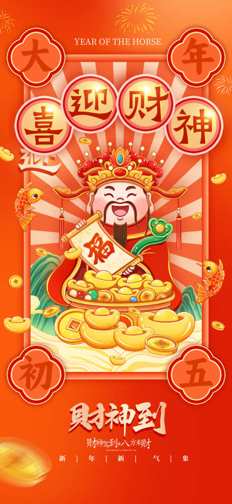 2026春节正月初五迎财神海报16_源文件下载_PSD格式_2000X4334像素-暴富,金元宝,转运-作品编号:2026012015373027-志`设ˆ网