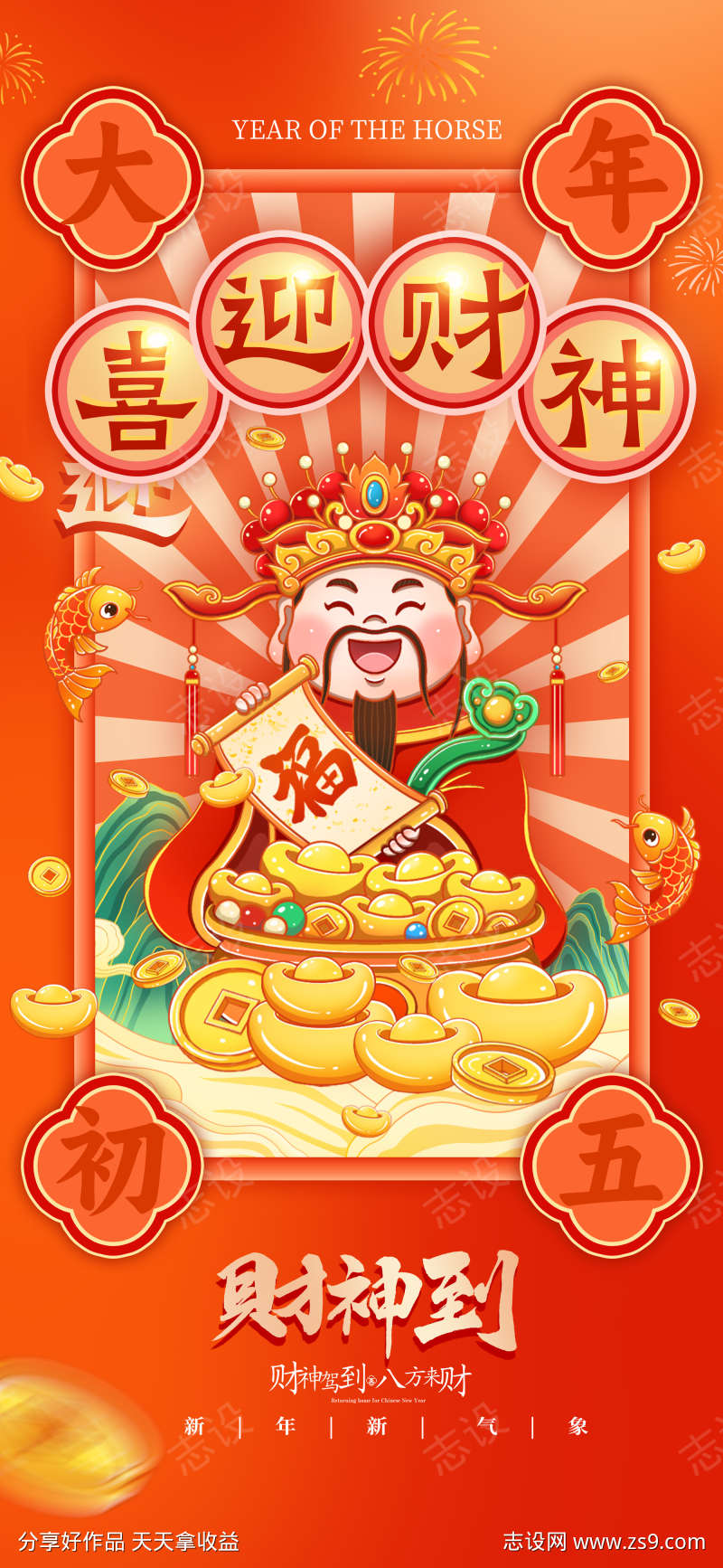 2026春节正月初五迎财神海报16