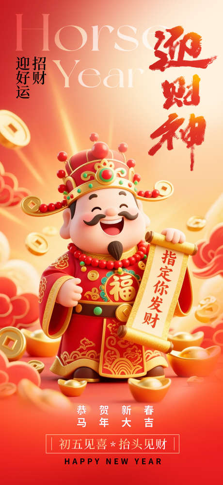 2026春节正月初五迎财神海报14_源文件下载_PSD格式_2000X4334像素-福相,金元宝,慈祥-作品编号:2026012015381484-志͵设˱网