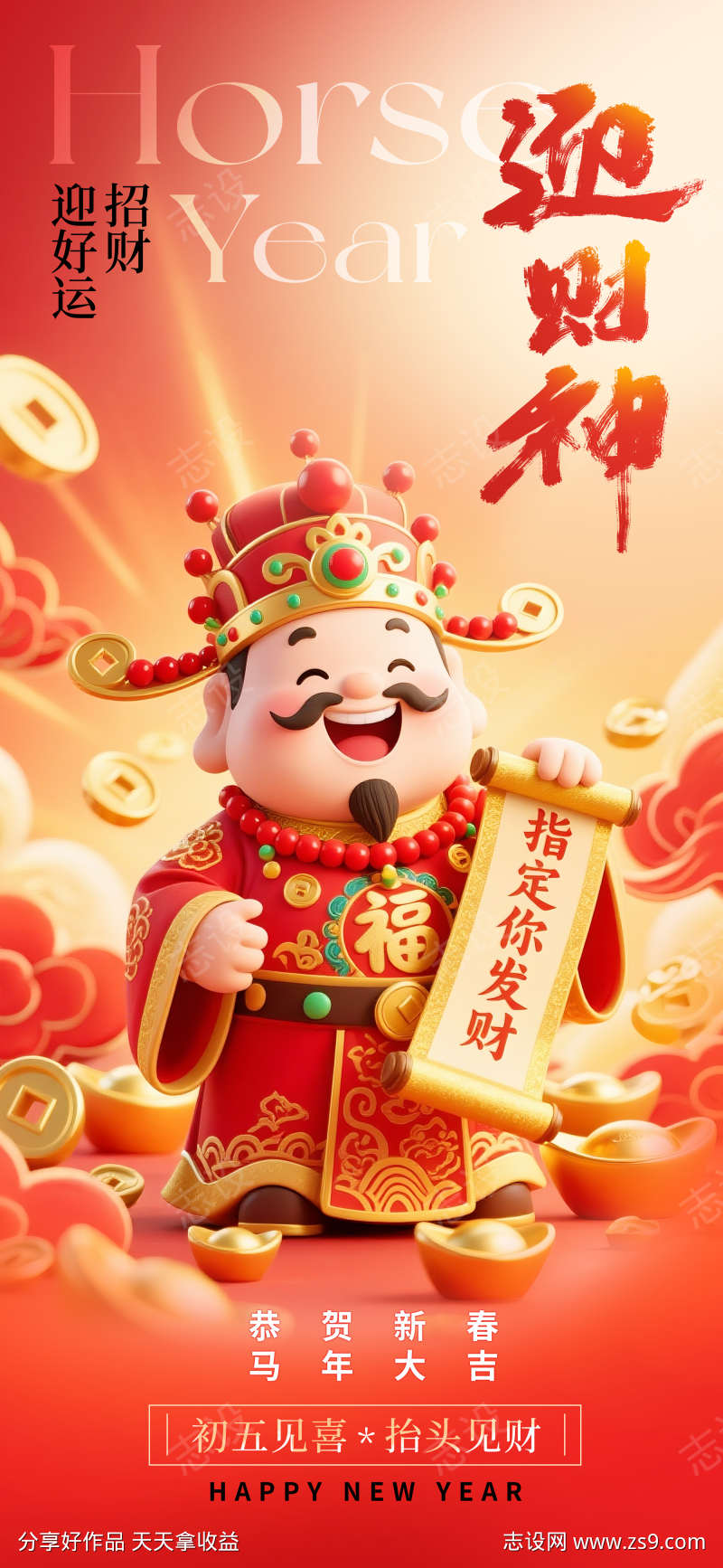2026春节正月初五迎财神海报14