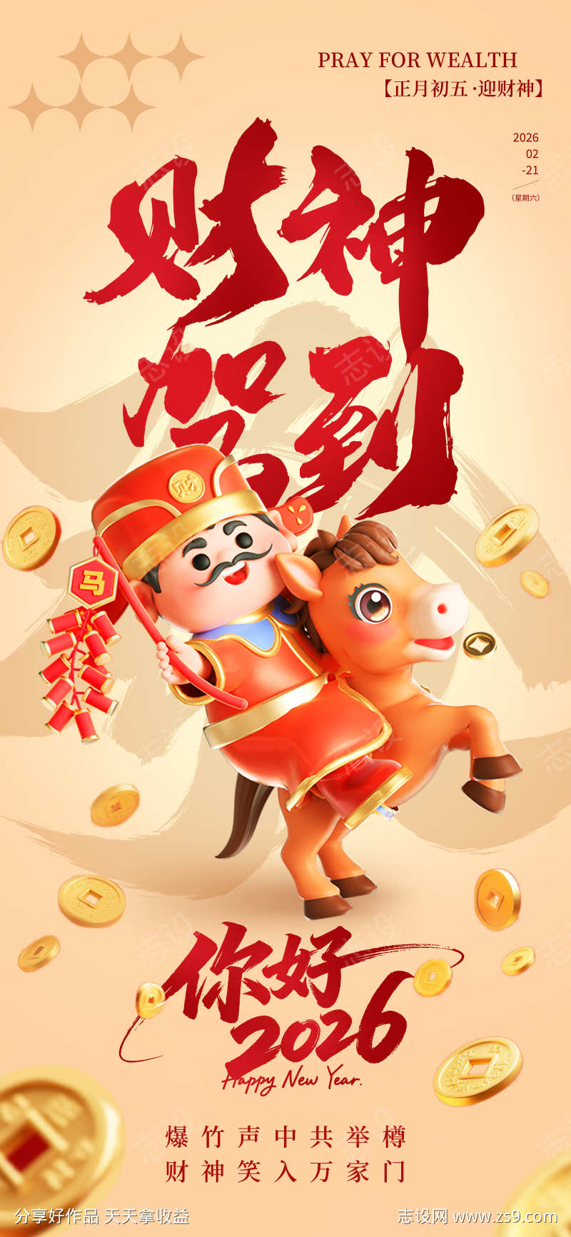 2026春节正月初五迎财神海报13