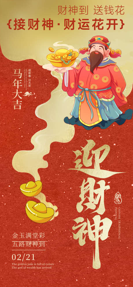 2026春节正月初五迎财神海报11_源文件下载_PSD格式_1242X2688像素-福相,金元宝,慈祥-作品编号:2026012015403280-志ˈ̹设͵网
