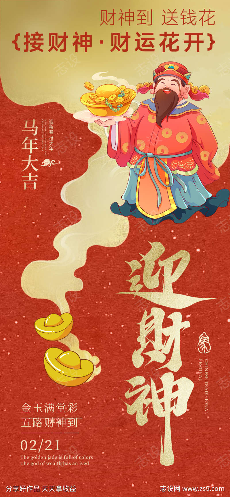 2026春节正月初五迎财神海报11