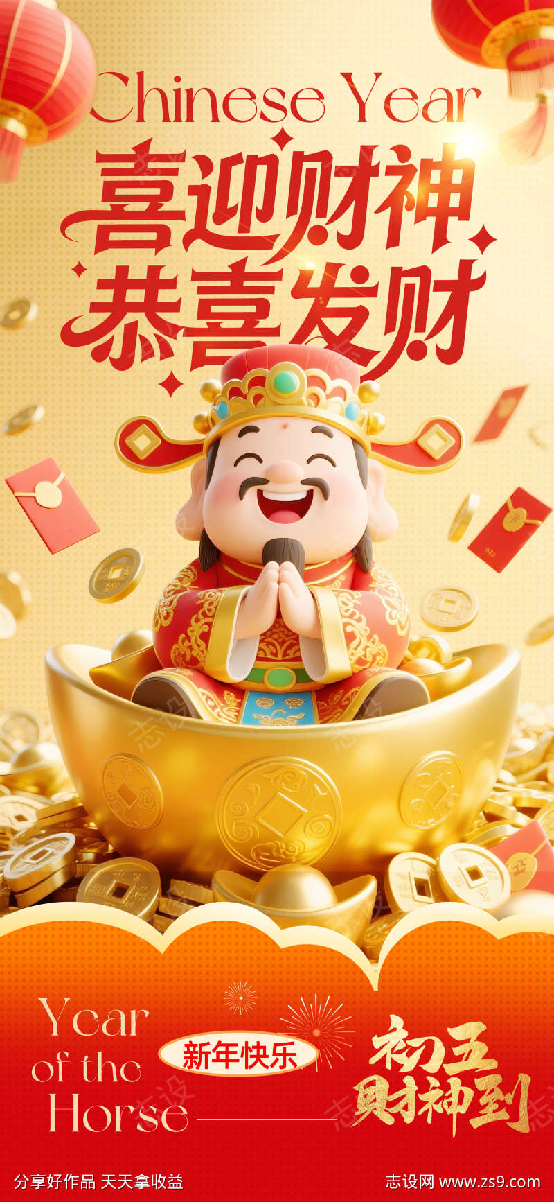 2026春节正月初五迎财神海报17
