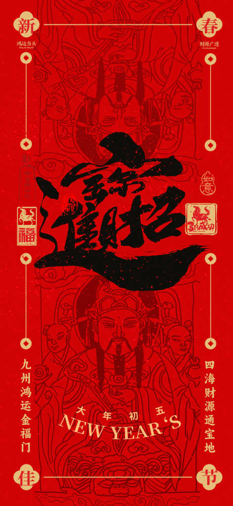 2026春节正月初五迎财神海报05_源文件下载_PSD格式_4724X10236像素-财神爷,葫芦,书法-作品编号:2026012015448834-志‛ۛ设·网