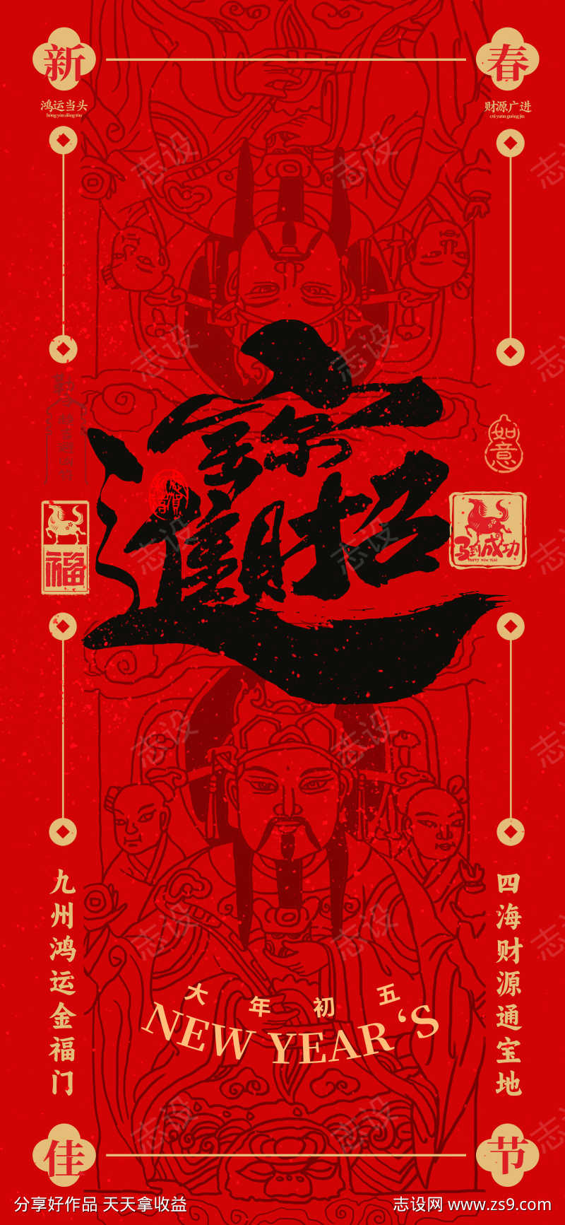 2026春节正月初五迎财神海报05