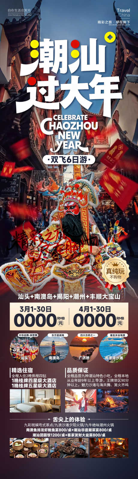 潮汕过大年_源文件下载_PSD格式_945X3274像素-英歌舞,新年,潮汕-作品编号:2026011916114827-志˰设͵网