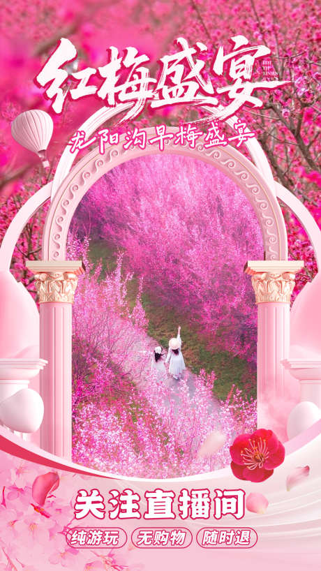 春季直播红梅_源文件下载_PSD格式_1080X1920像素-红梅,直播,春季-作品编号:2026012009539197-志˙设˯网