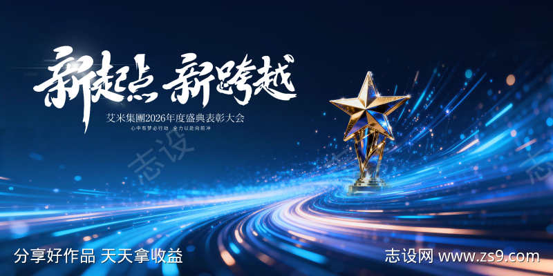 新跨越新征程科技公司年会主视觉