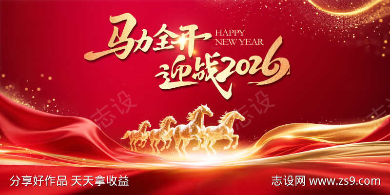 马年迎新2026新年年会主视觉