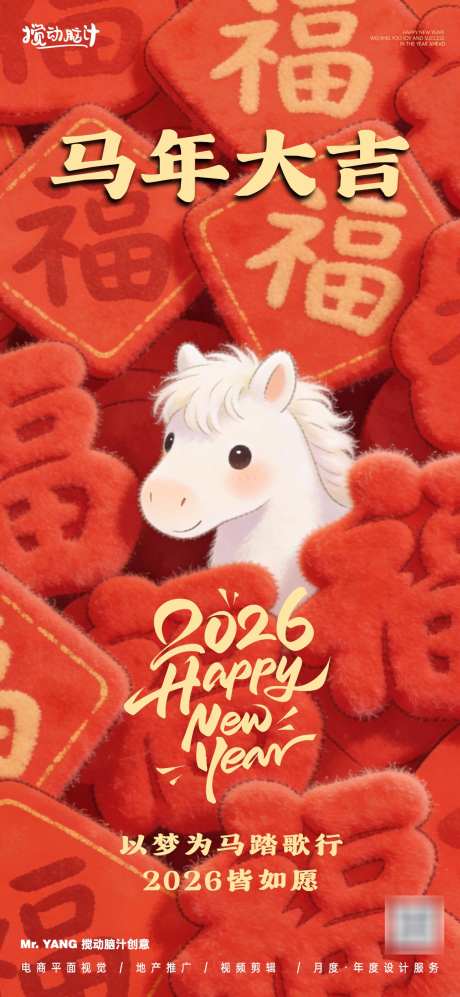 2026马年新年海报