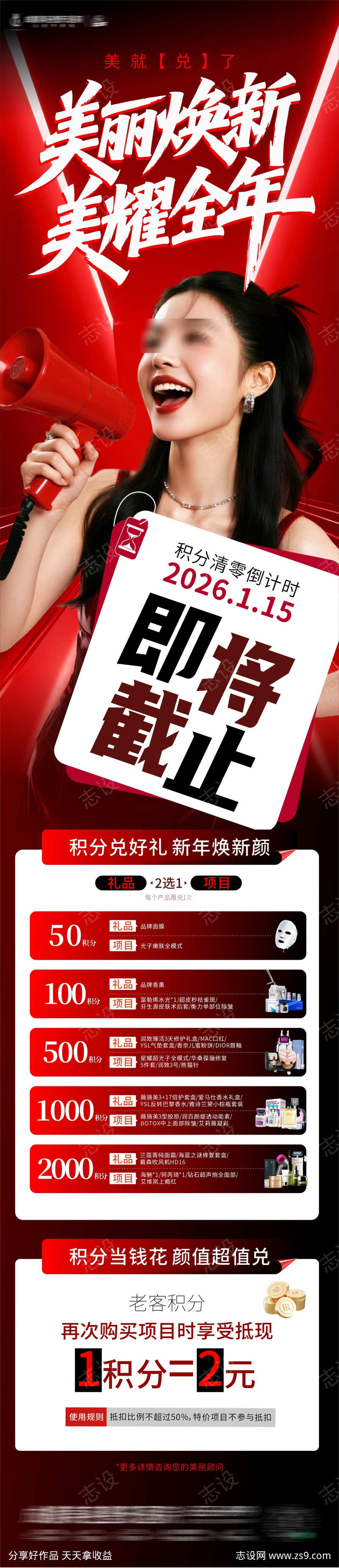 美业年终积分换购宣传海报