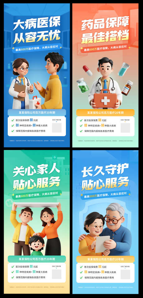 保险宣发系列海报_源文件下载_PSD格式_1078X2235像素-产品,保险,3D-作品编号:2026011901386684-志·设ˉ网