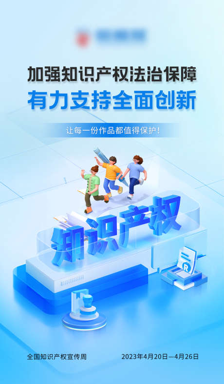 知识产权海报_源文件下载_PSD格式_1500X2565像素-C4d,知识产权,教育-作品编号:2026011902761957-志ˌ设‘网