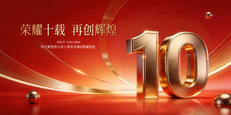 荣耀十载再启新程十周年庆典主视_源文件下载_PSD格式_3937X1969像素-主视觉,周年庆,kv-作品编号:2026012011566368-志˜设ˈ̹网
