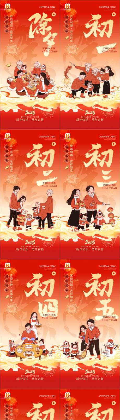 新年除夕春节小年新年初一系列海报_源文件下载_CDR格式_1600X6870像素-初一至初七,中国传统节日,年俗-作品编号:2026012013592546-志˯设˱网