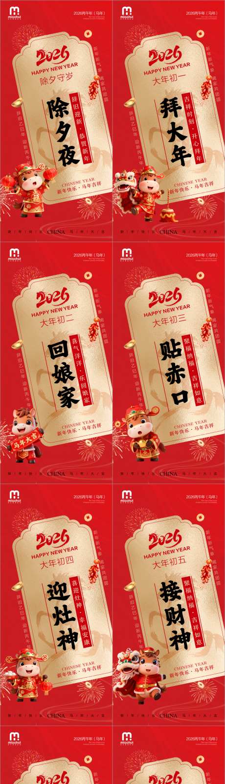 新年除夕春节小年新年初一海报_源文件下载_CDR格式_1200X5152像素-2026,马年,系列-作品编号:2026012014007063-志`设˲͓͕͔͐͑͗ٚٛٙ网