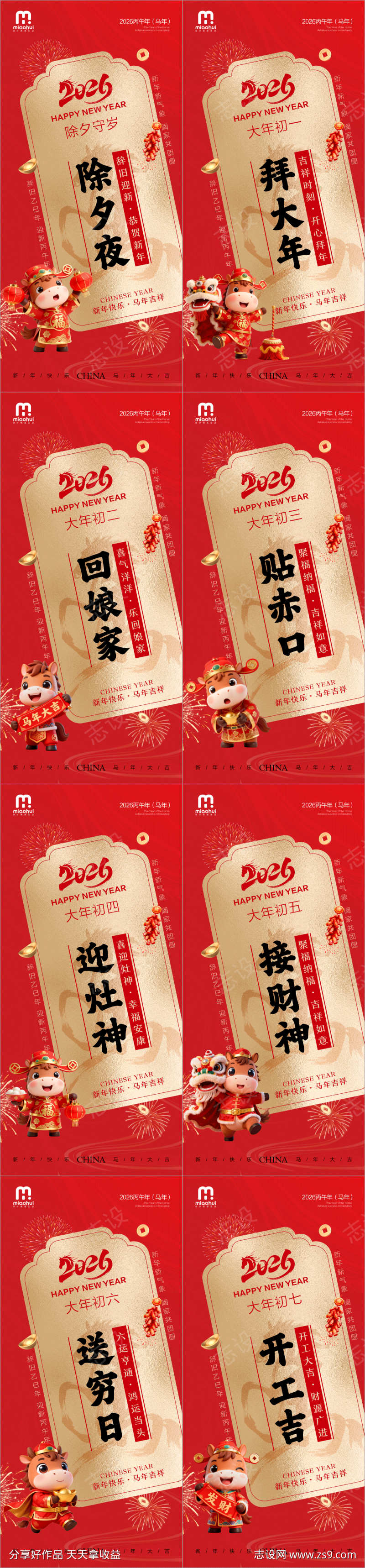 新年除夕春节小年新年初一海报