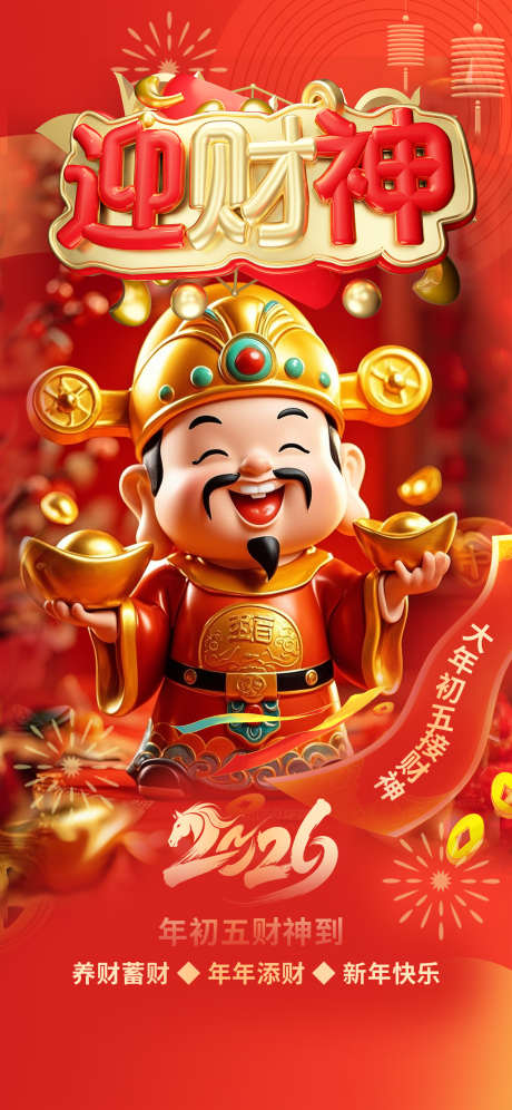 2026春节正月初五迎财神海报39_源文件下载_PSD格式_1242X2688像素-质感,金属,春联-作品编号:2026012016253373-志͵设‛ۛ网