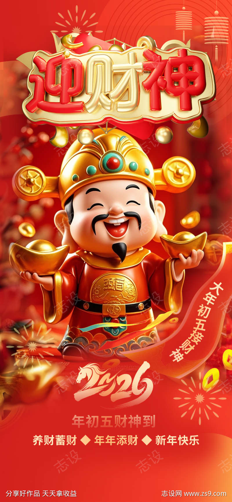 2026春节正月初五迎财神海报39