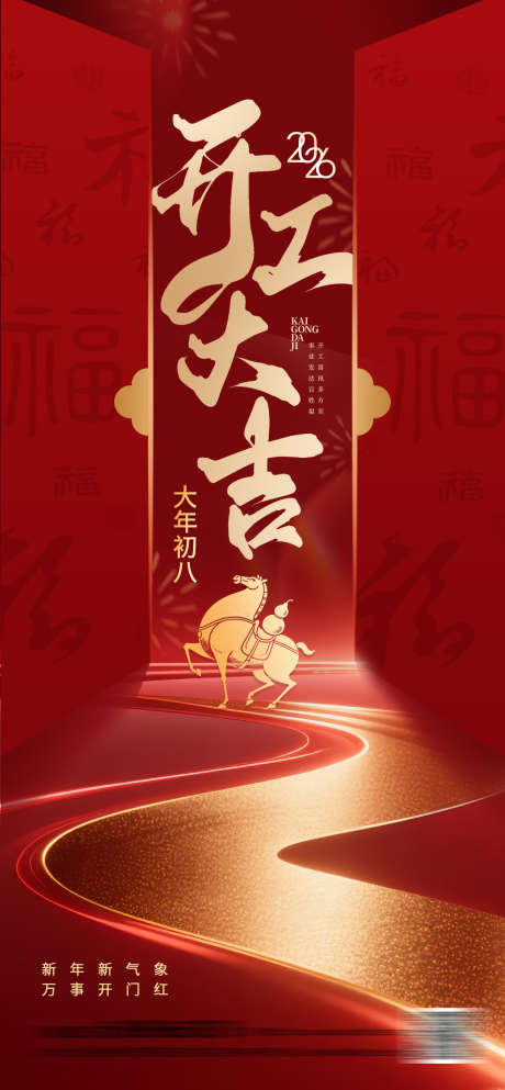 开工大吉红金喜庆海报_源文件下载_PSD格式_1260X2720像素-马年,喜庆,新年-作品编号:2026012016143321-志.设ˌ网