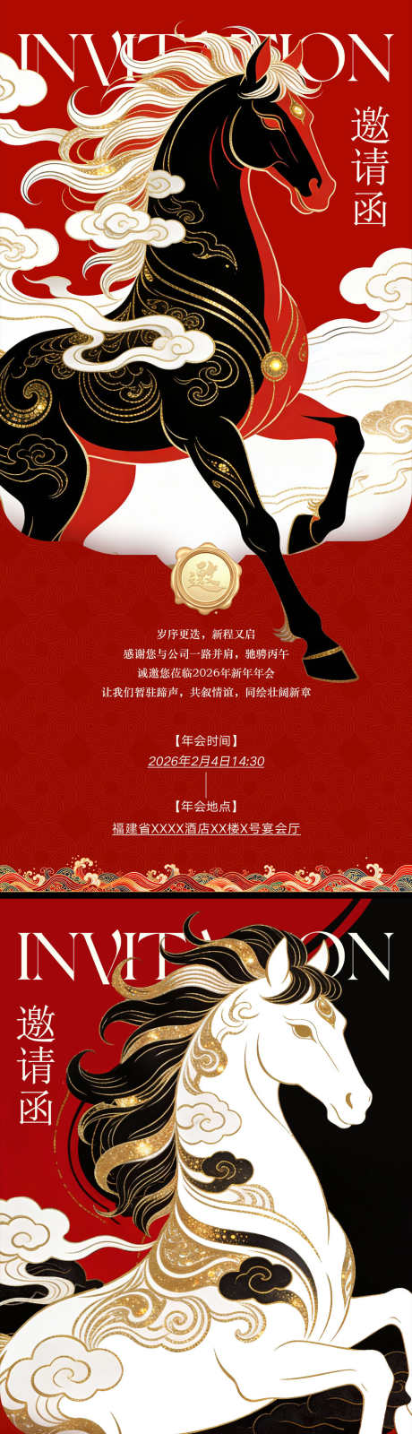 马年邀请函活动海报