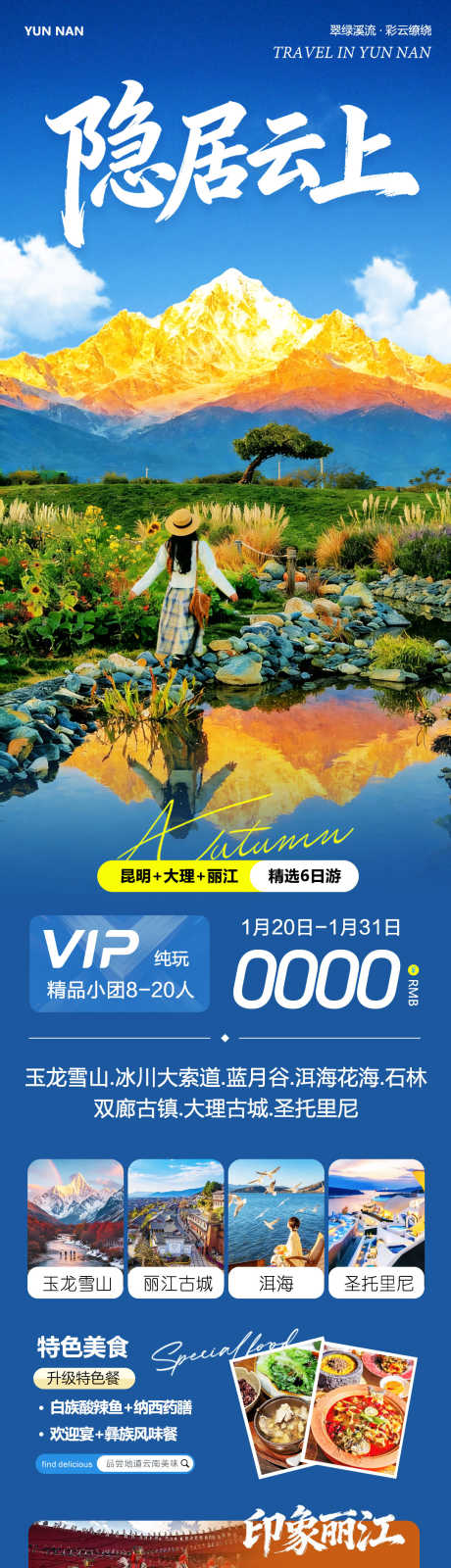 云南大理丽江古城隐居_源文件下载_PSD格式_1080X4536像素-束河古镇,玉龙雪山,洱海-作品编号:2026012108503870-志‛ۛ设.网
