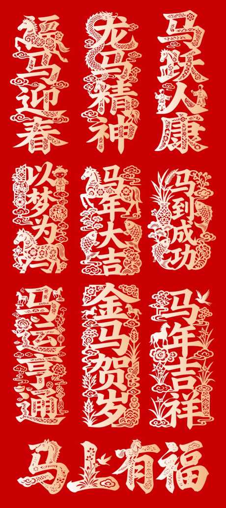 2026马年春节新年中式剪纸纹样_源文件下载_AI格式_936X2102像素-剪纸,中式,新年-作品编号:2026012110335112-志˒设`网