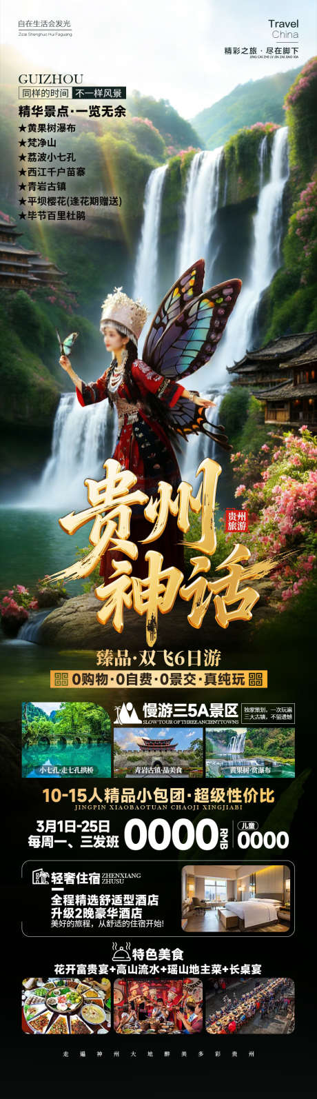 贵州神话黔_源文件下载_PSD格式_945X3274像素-杜鹃花,苗寨,瀑布-作品编号:2026012210301135-志ʹ֣֤֚֫֗ׄ设ˇ网