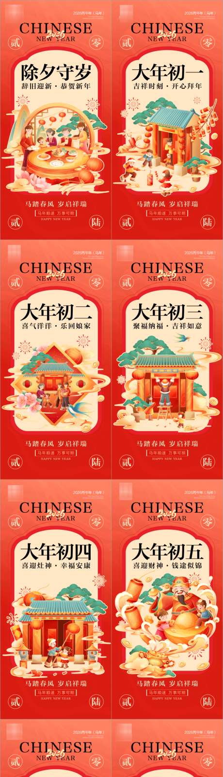 2026新年除夕系列海报_源文件下载_CDR格式_1024X4397像素-中国风,插画,年俗-作品编号:2026012113476081-志ˈ̹设ˆ网