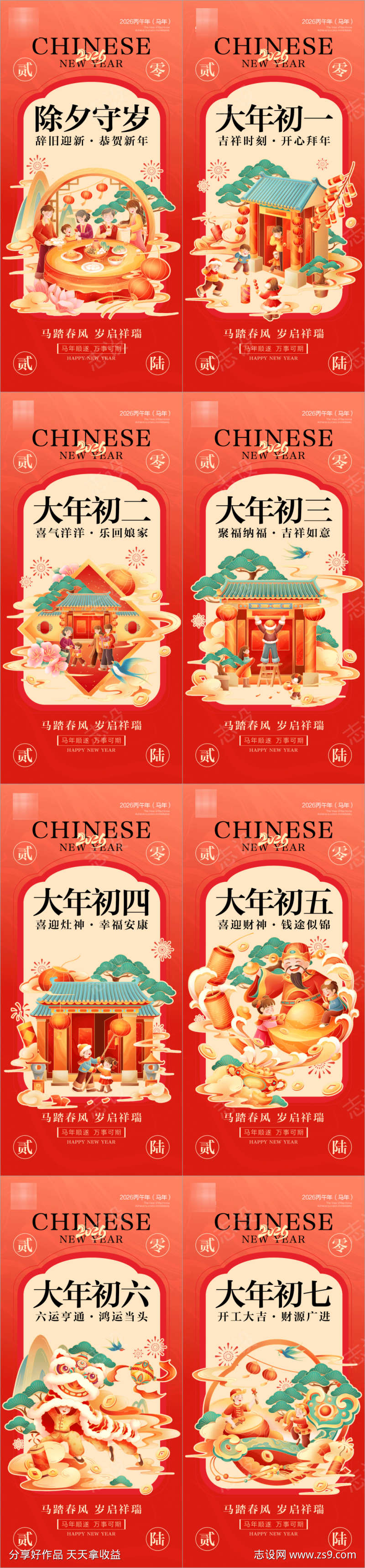 2026新年除夕系列海报