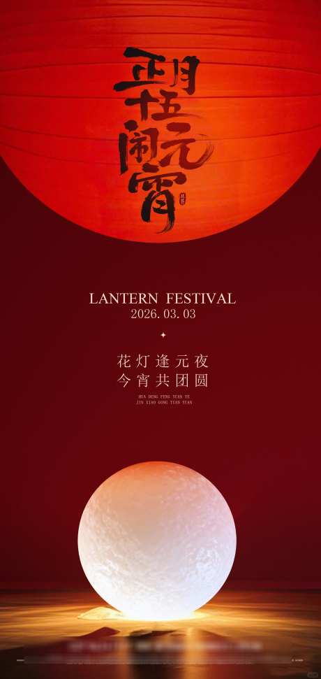 元宵节团圆创意海报_源文件下载_PSD格式_2126X4488像素-春节,新年,海报-作品编号:2026012115033615-志˓设˒网