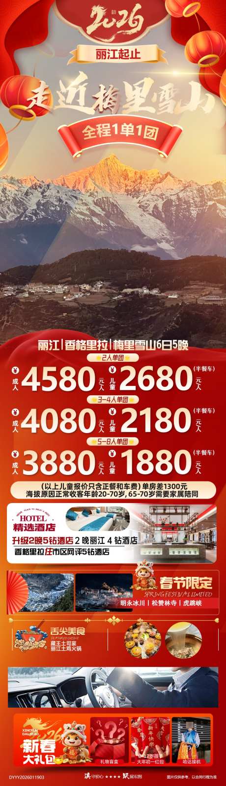 春节云南丽江香格里拉梅里雪山6日游_源文件下载_PSD格式_1080X3750像素-跟团游,雪山,香格里拉-作品编号:2026012114255334-志͵设‛ۛ网