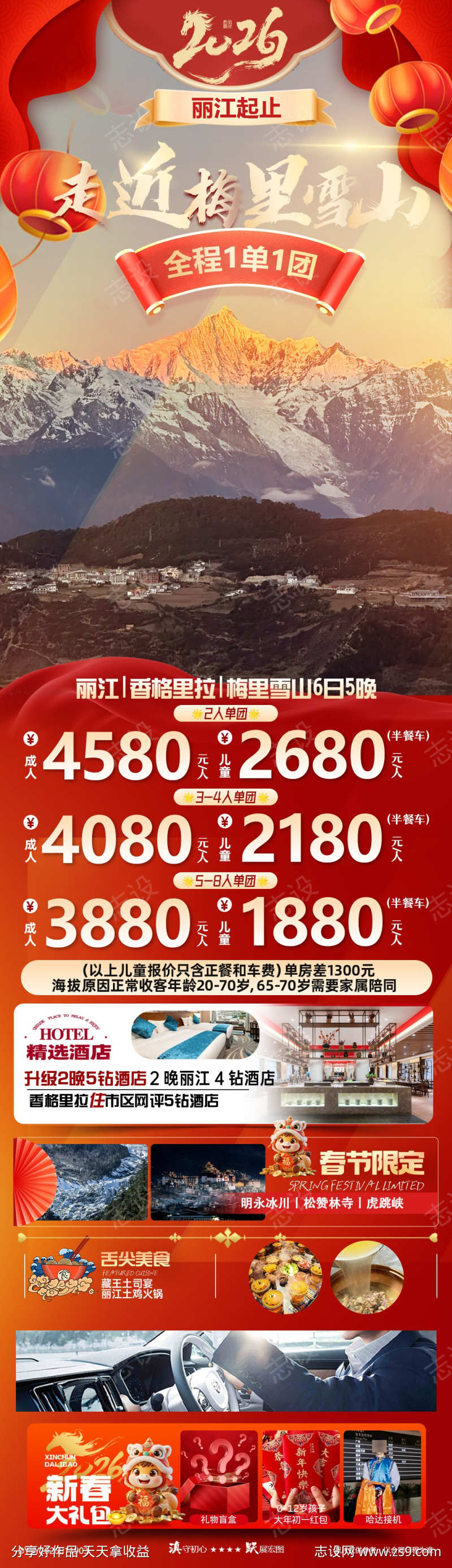 春节云南丽江香格里拉梅里雪山6日游