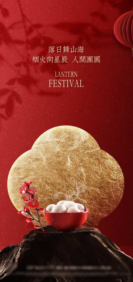中式古元宵节海报_源文件下载_PSD格式_2126X4488像素-新年,海报,高级感-作品编号:2026012114537902-志͵设˘网