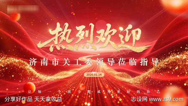 热烈欢迎主画面