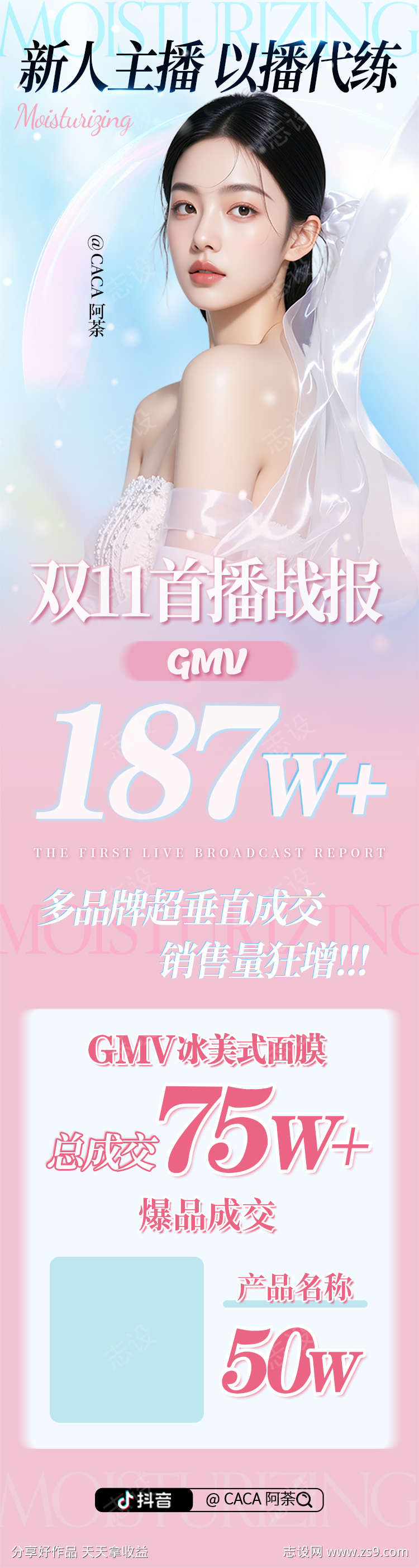 直播达人战报海报