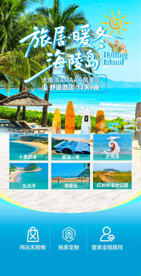 海陵岛海南旅游_源文件下载_PSD格式_1080X2104像素-海陵岛,旅游,海南-作品编号:2026012111529691-志′设.网