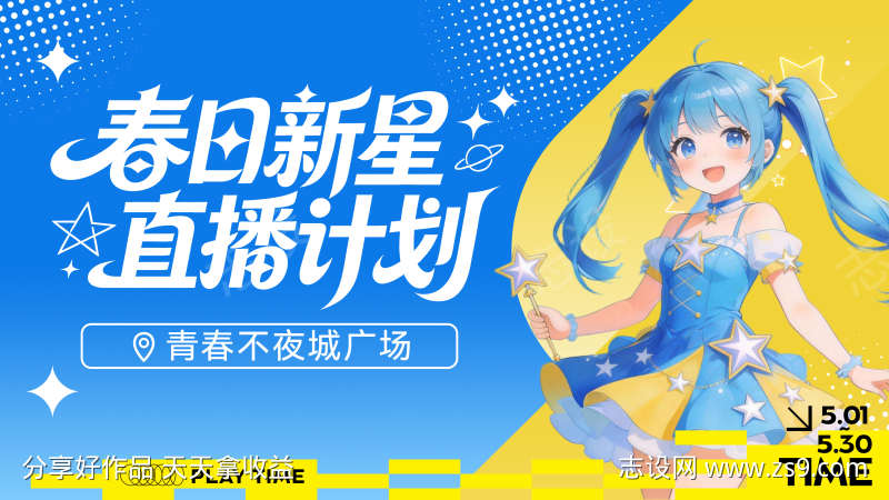 动漫展春日新星直播