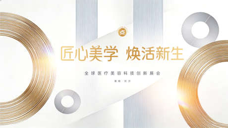 医疗美容创新展会主画面_源文件下载_PSD格式_2731X1535像素-创新,展会,美容-作品编号:2026012116539503-志˜设·网