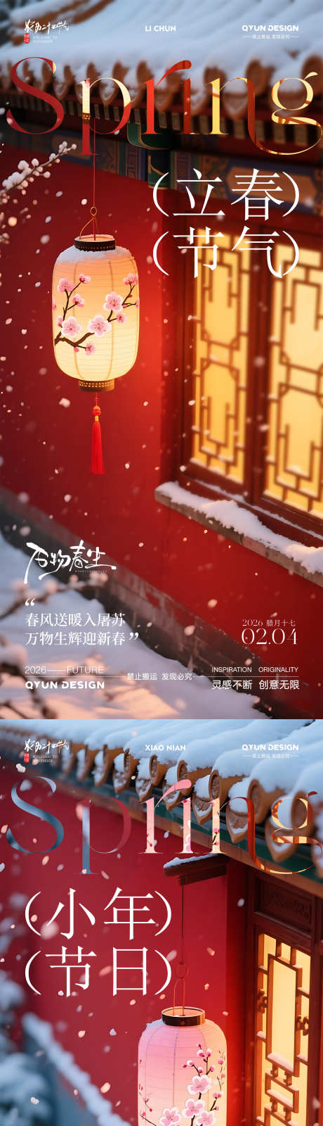 立春小年海报_源文件下载_PSD格式_2160X4800像素-海报,节气,小年-作品编号:2026012117281192-志‛ۛ设ˌ网