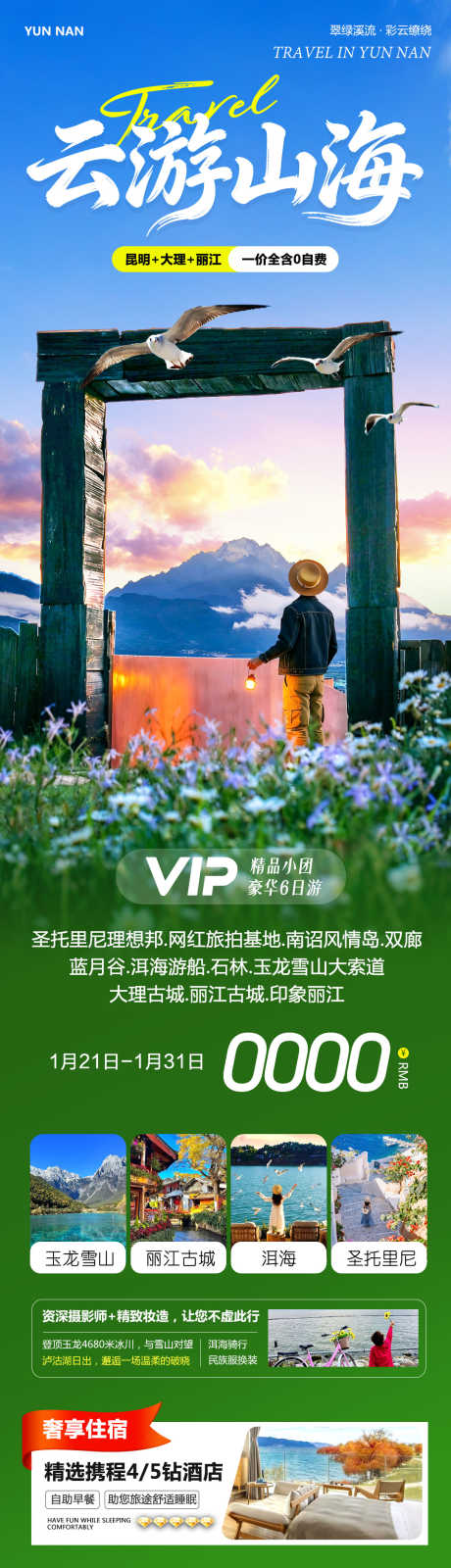 云南大理丽江云游_源文件下载_PSD格式_1080X4156像素-束河古镇,玉龙雪山,丽江古城-作品编号:2026012208461328-志ʹ֣֤֚֫֗ׄ设˓网