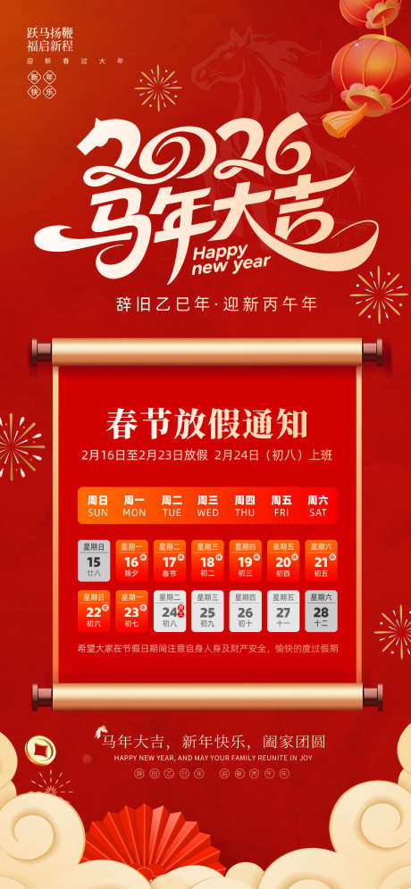 2026马年春节放假通知海报14_源文件下载_PSD格式_1242X2688像素-团圆,贺岁,商务-作品编号:2026012209278639-志˜设′网