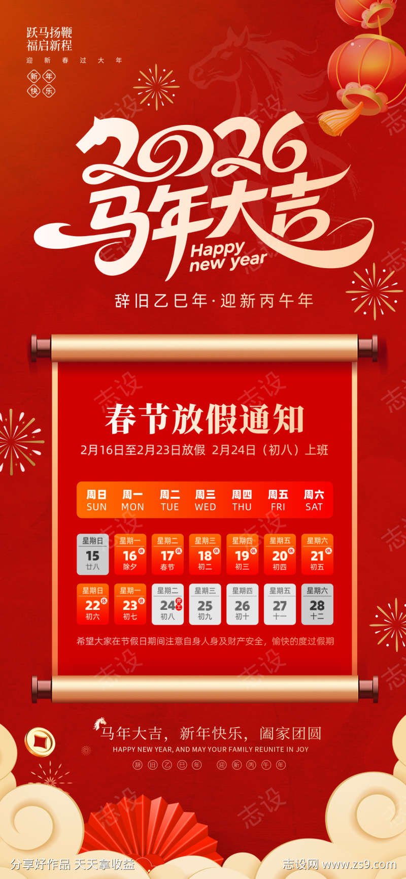 2026马年春节放假通知海报14