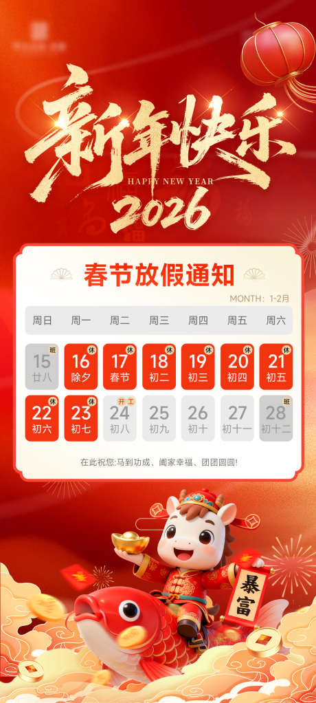 2026马年春节放假通知海报16_源文件下载_PSD格式_1080X2400像素-可爱,祥云,迎春-作品编号:2026012209263615-志˲͓͕͔͐͑͗ٚٛٙ设’网
